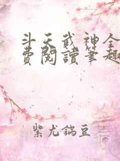 斗天武神全文免费阅读笔趣阁