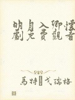 明月入卿怀电视剧免费观看