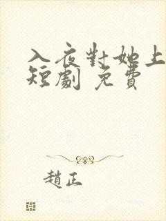 入夜对她上瘾 短剧 免费