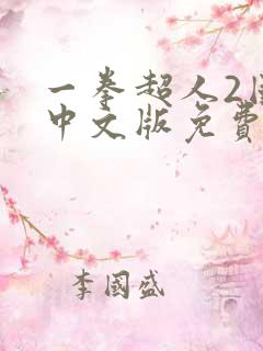 一拳超人2国语中文版免费