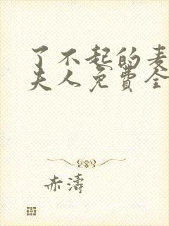 了不起的麦瑟尔夫人免费全集