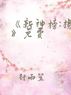 《新神榜:杨戬》免费