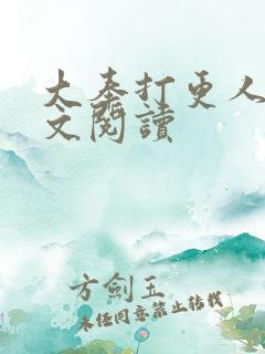 大奉打更人 全文阅读