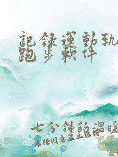 记录运动轨迹的跑步软件