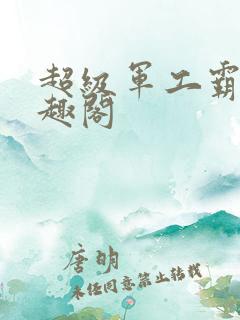 超级军工霸主笔趣阁