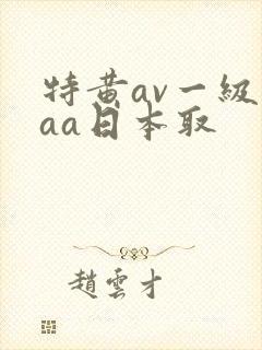 特黄av一级aaa日本取