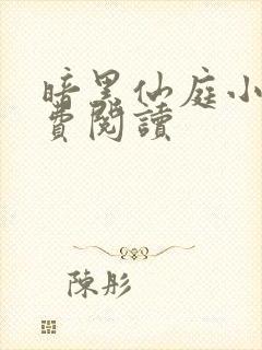 暗黑仙庭小说免费阅读