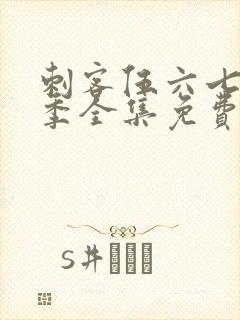 刺客伍六七第3季全集免费观看高清版