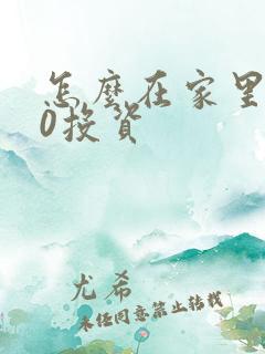 怎么在家里赚钱0投资