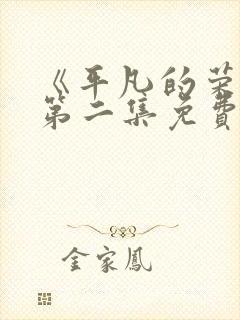 《平凡的荣耀》第二集免费观看全集