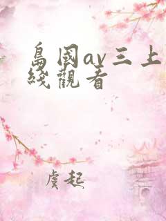岛国av三上在线观看