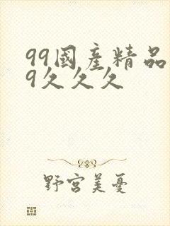 99国产精品99久久久