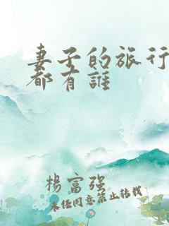 妻子的旅行8季都有谁