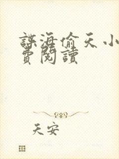 谍海偷天小说免费阅读