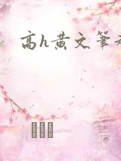 高h黄文笔趣阁