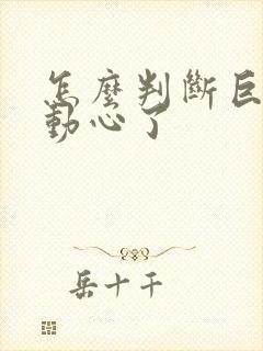 怎么判断巨蟹男动心了