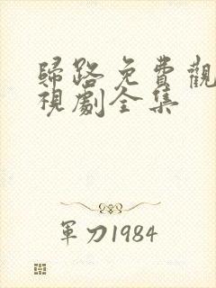 归路免费观看电视剧全集