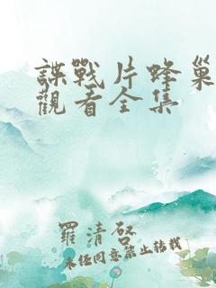 谍战片蜂巢免费观看全集