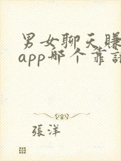 男女聊天赚钱的app哪个靠谱赚钱还快