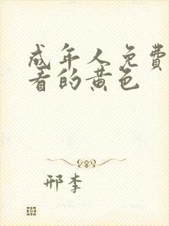 成年人免费在线看的黄色