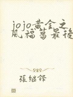 jojo黄金之风福葛最后怎么了