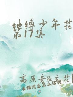 地缚少年花子君第17集