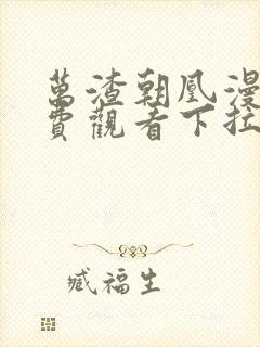 万渣朝凰漫画免费观看下拉式