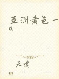 亚洲黄色一级片a