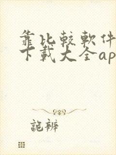 靠比较软件免费下载大全app