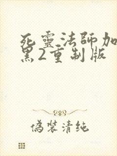 死灵法师加点暗黑2重制版