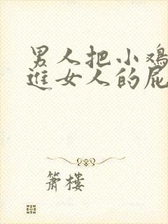 男人把小鸡鸡插进女人的屁眼里