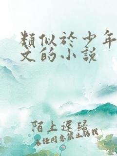 类似于少年阿滨文的小说