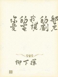 你的我的那场恋爱电视剧免费观看