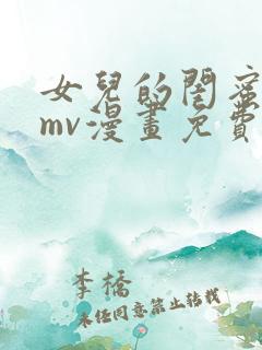 女儿的闺蜜都归mv漫画免费