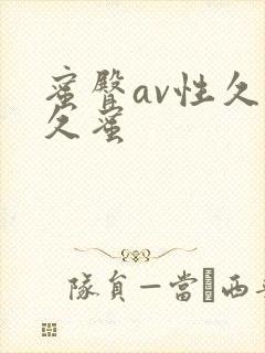 蜜臀av性久久久蜜