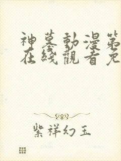 神墓动漫第三季在线观看免费高清完整版