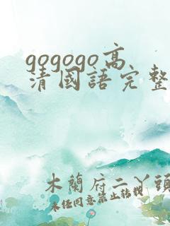 gogogo高清国语完整版在线播放