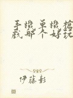 手机单机枪战游戏哪个好玩