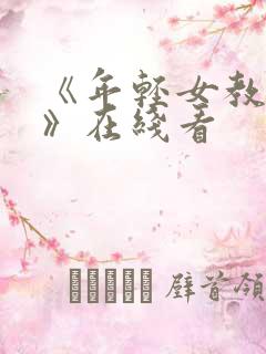 《年轻女教师4》在线看