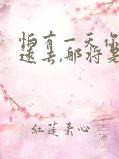 怕有一天你离我远去,那将是我最大的悲剧