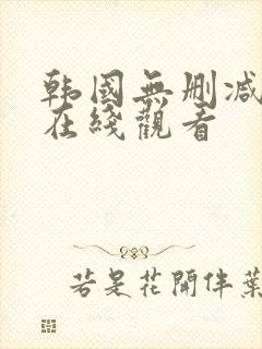 韩国无删减电影在线观看