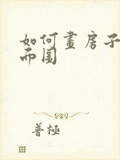 如何画房子的平面图