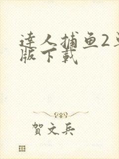 达人捕鱼2单机版下载