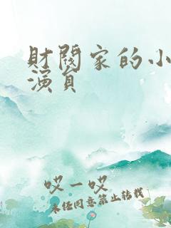 财阀家的小儿子演员