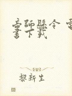 帝师县令 电子书下载