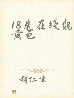 18岁在线观看黄色