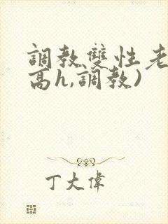 调教双性老师(高h,调教)