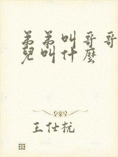 弟弟叫哥哥的女儿叫什么