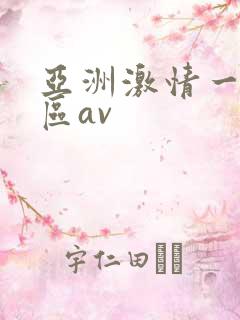 亚洲激情一区二区av