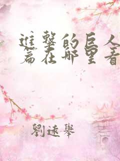 进击的巨人完结篇在哪里看